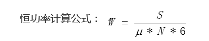 蓄电池恒功率计算公式